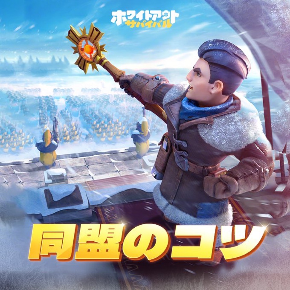 ホワイトアウトサバイバルの同盟画像